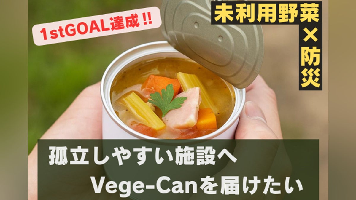 規格外野菜を美味しい備蓄食へ】災害時も食卓に笑顔を運ぶ“Vege-Can 規格外野菜を美味しい備蓄食へ】災害時も食卓に笑顔を運ぶ“Vege-Can
