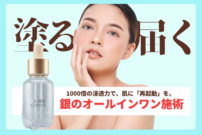銀のオールインワン美容液1000倍導入プロジェクト - CAMPFIRE