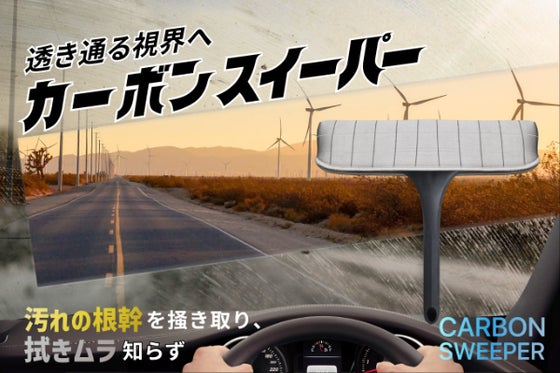 ついに、拭きムラ根絶へ!超密度カーボンヘッドが終わらせる「拭き直し」の無限ループ