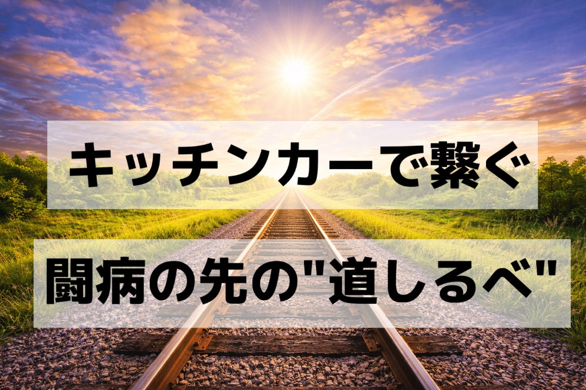 キッチンカーで繋ぐ、闘病の先の道しるべ - CAMPFIRE (キャンプファイヤー)