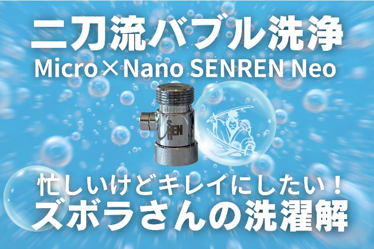 洗濯機アダプター「新」SENREN二刀流Neo | マイクロ×ナノバブル