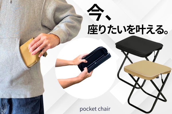 第三弾】ミニマムサイズの折りたたみ椅子が進化した『ポーチ型ポケット