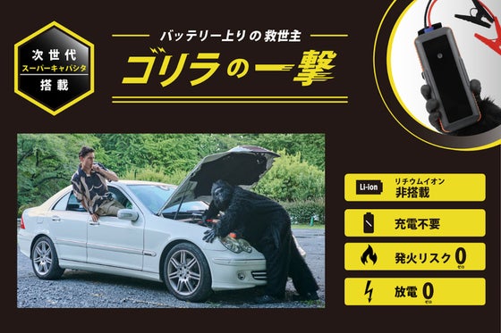 【リチウムイオン非搭載】充電不要 スーパーキャパシタ式 ジャンプスターター