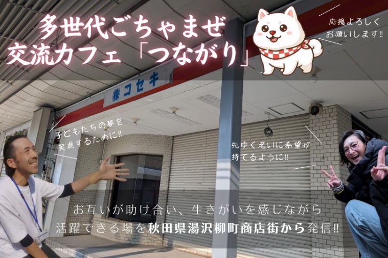 秋田・湯沢】柳町商店街に多世代ごちゃまぜ交流カフェをつくる挑戦 