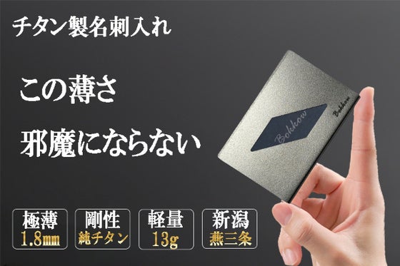 燕三条で製作された名刺3枚程度を収納できるチタン製の名刺入れ