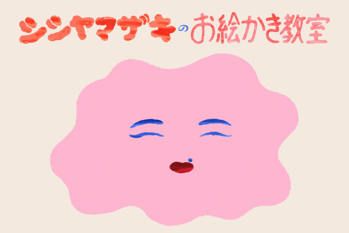 シシヤマザキのお絵かき教室 CAMPFIREコミュニティ