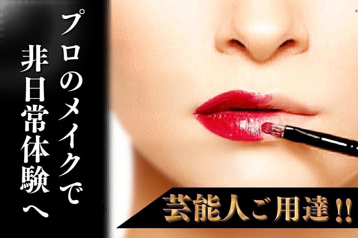 芸能人ご用達！ プロの本格メイクで非日常体験×サロン再建プロジェクト