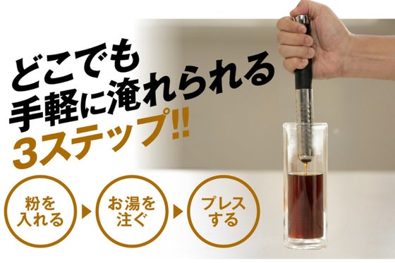 【グラスの中でプレスするだけ】これ1本で完結。超手軽にどこでもお好きなドリンクを