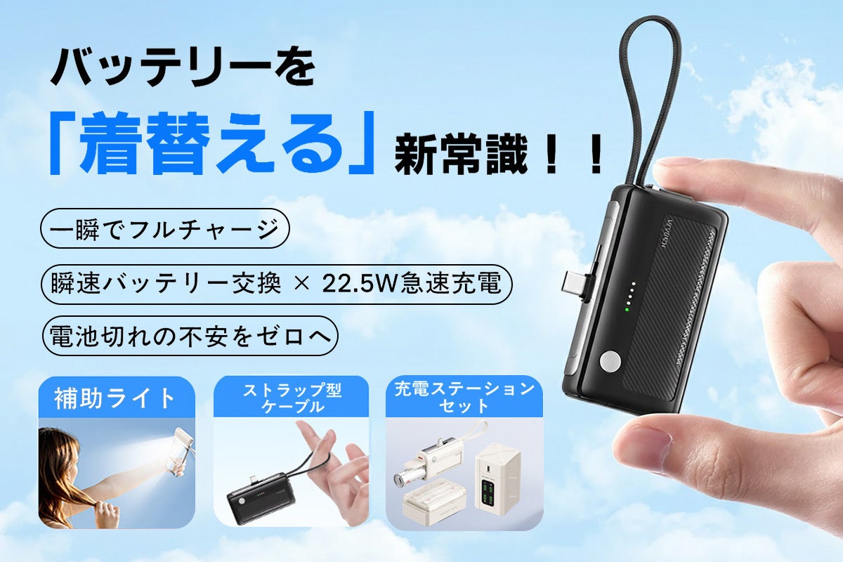 カプセル着脱で即フル稼働。22.5W急速充電＆補光ライト付バッテリー