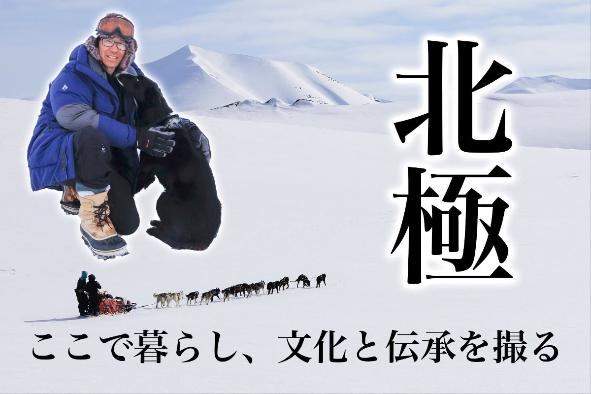 写真家の挑戦】極北イヌイットの村で暮らし、知られざる伝統と文化を