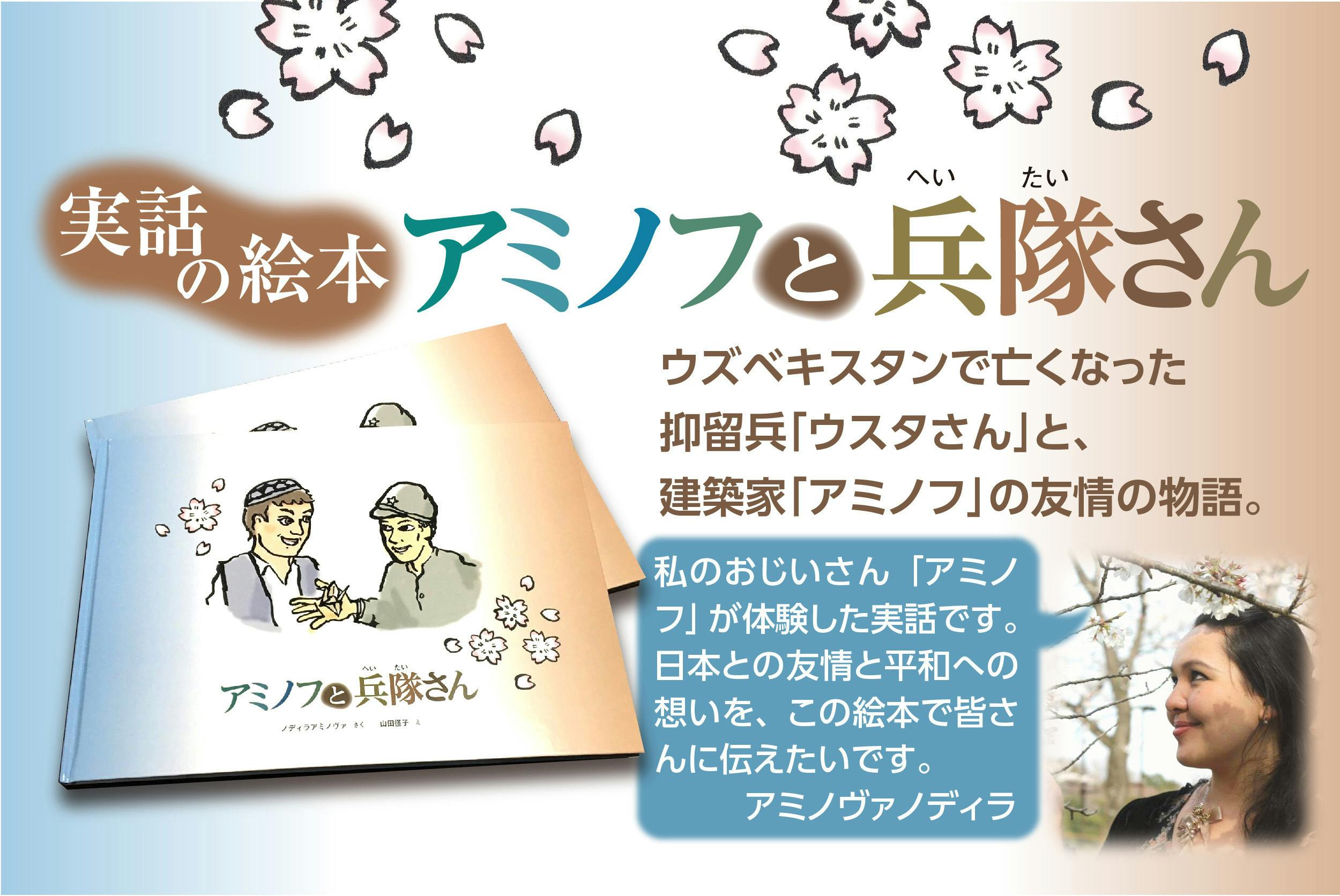 実話の絵本「アミノフと兵隊さん」を一人でも多くの人に届けたい