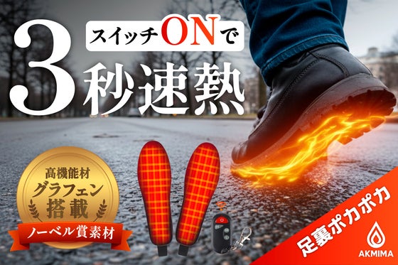 【3秒速熱×配線レス】つま先から踵まで、包み込むような暖かさ「ヒートインソール」