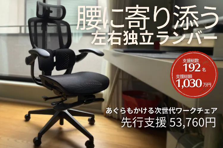 ゲーミングチェア超えの快適さ！腰痛対策ワークチェアZaRAKU