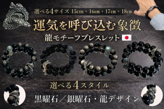 黒曜石・銀曜石 × 龍／ヘビ 運気を整えるブラックブレスレット