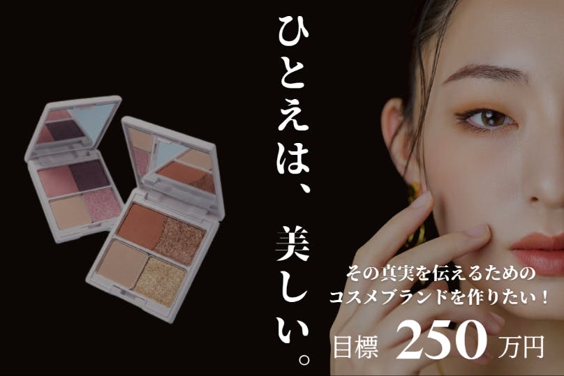 女子高生、本気の挑戦 一重瞼コスメブランドJYUNIHITOEを成功させたい