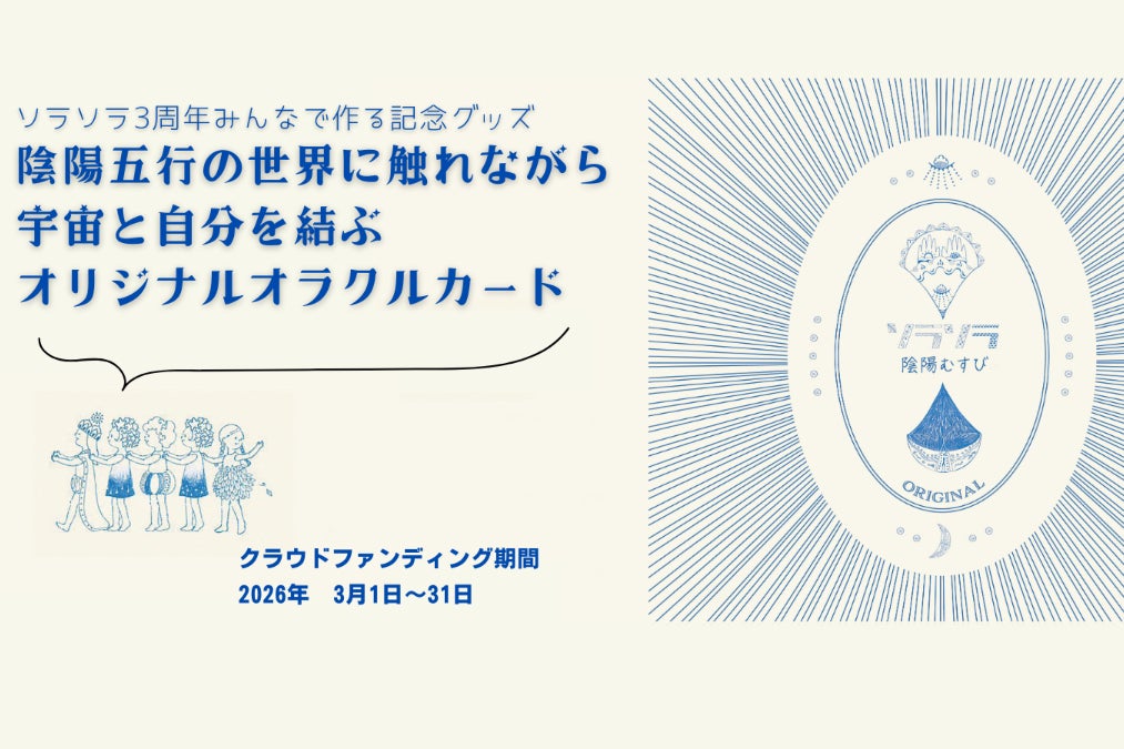 陰陽五行の世界に触れながら宇宙と自分を結ぶオリジナルオラクルカード