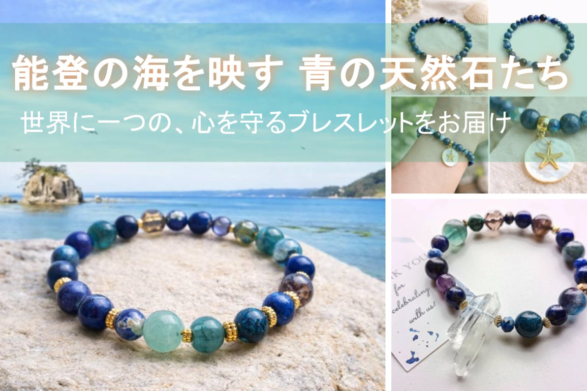 能登の海を映す青の天然石たち。世界に一つの、心を守るブレスレットを