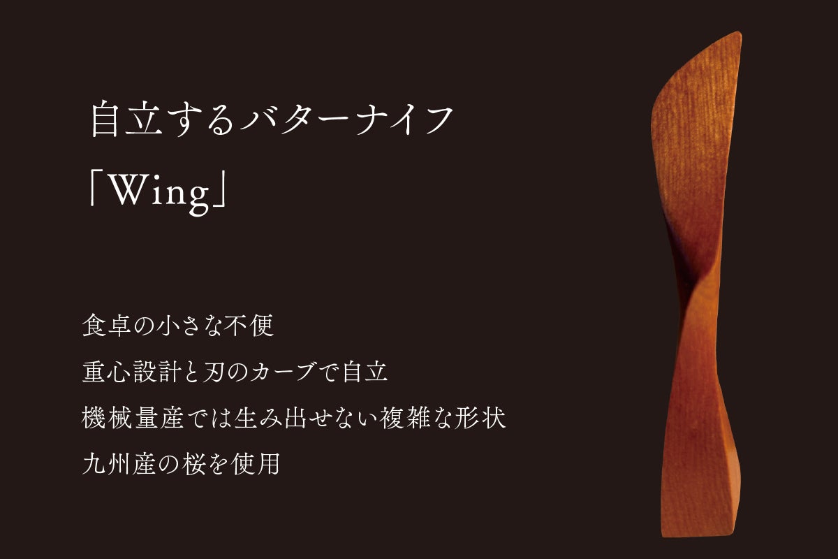FDA2025大賞】自立する木のバターナイフWingで美しい暮らしを広めたい
