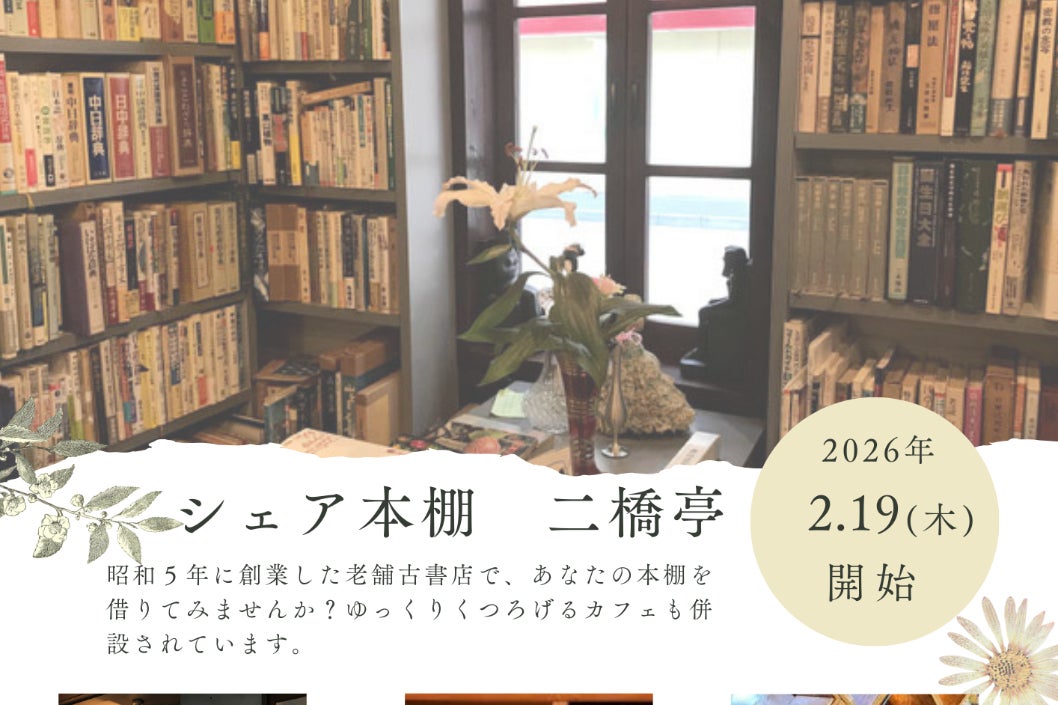 昭和の古書店文化を受け継ぐシェア本棚【ニ橋亭】 - CAMPFIRE