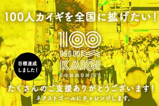 新時代のコミュニティ「100人カイギ」を全国に拡げたい