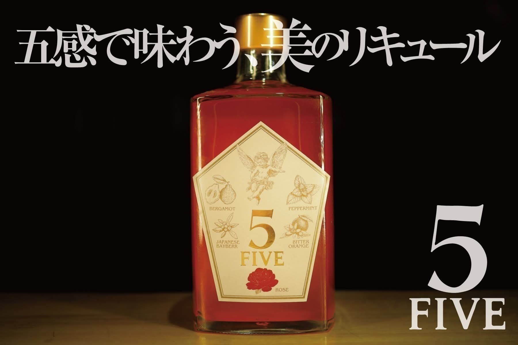 化粧品メーカーが本気でつくった“五感で味わう美のリキュール”FIVEをお