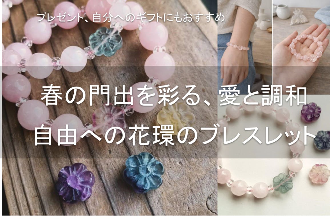 春の門出を彩る、愛と調和、自由への花環のブレスレット。ギフトにも