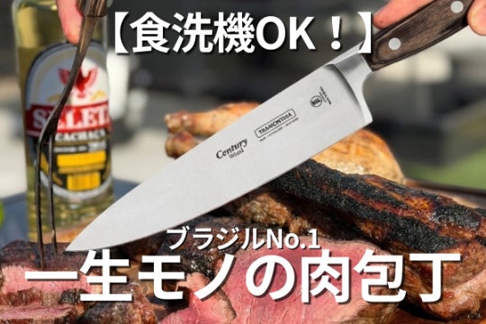 日本の包丁では物足りない者たちへ。ブラジル発、本物のプロが使う屈強