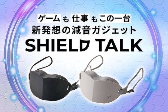 ゲームも仕事もこの一台で！新発想の減音ガジェット『SHIELD TALK