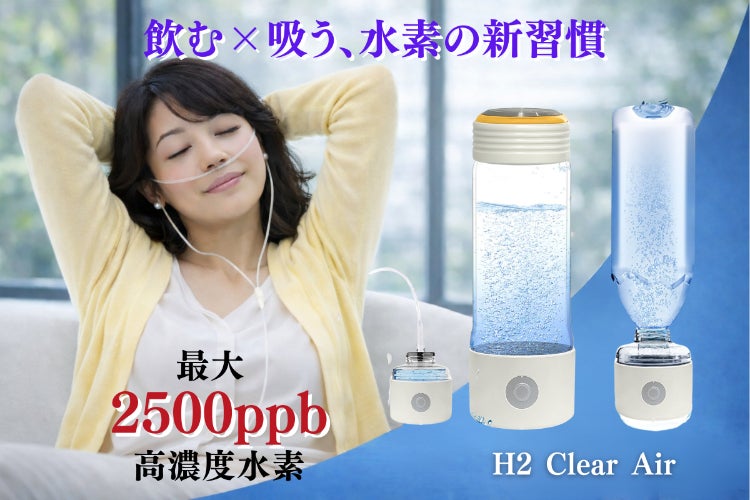 水素Air” 飲むだけの水素ケアから、鼻から直接取り込むという新習慣へ