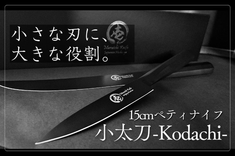 時を超え、研ぎ澄まされる小さい包丁【墨月・小太刀-Kodachi