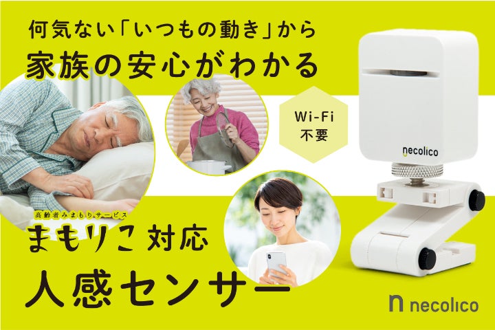 見守りをもっと自然に】高齢者見守りサービス