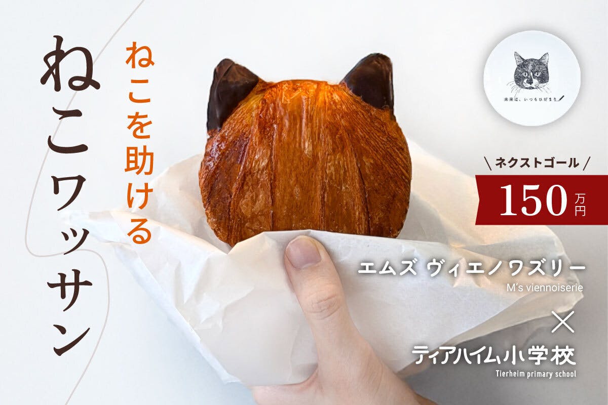 ネクストゴール挑戦】たくさんのご支援をありがとうございます