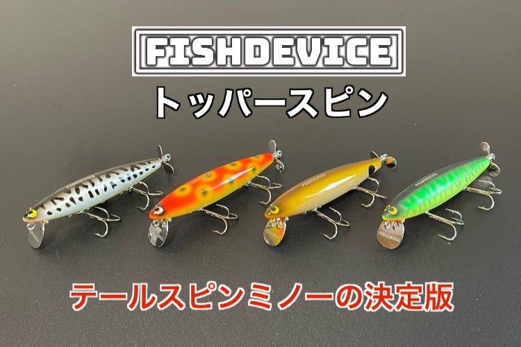 ただ巻き＆トゥイッチ、どちらでも使えるテールスピンミノーの決定版