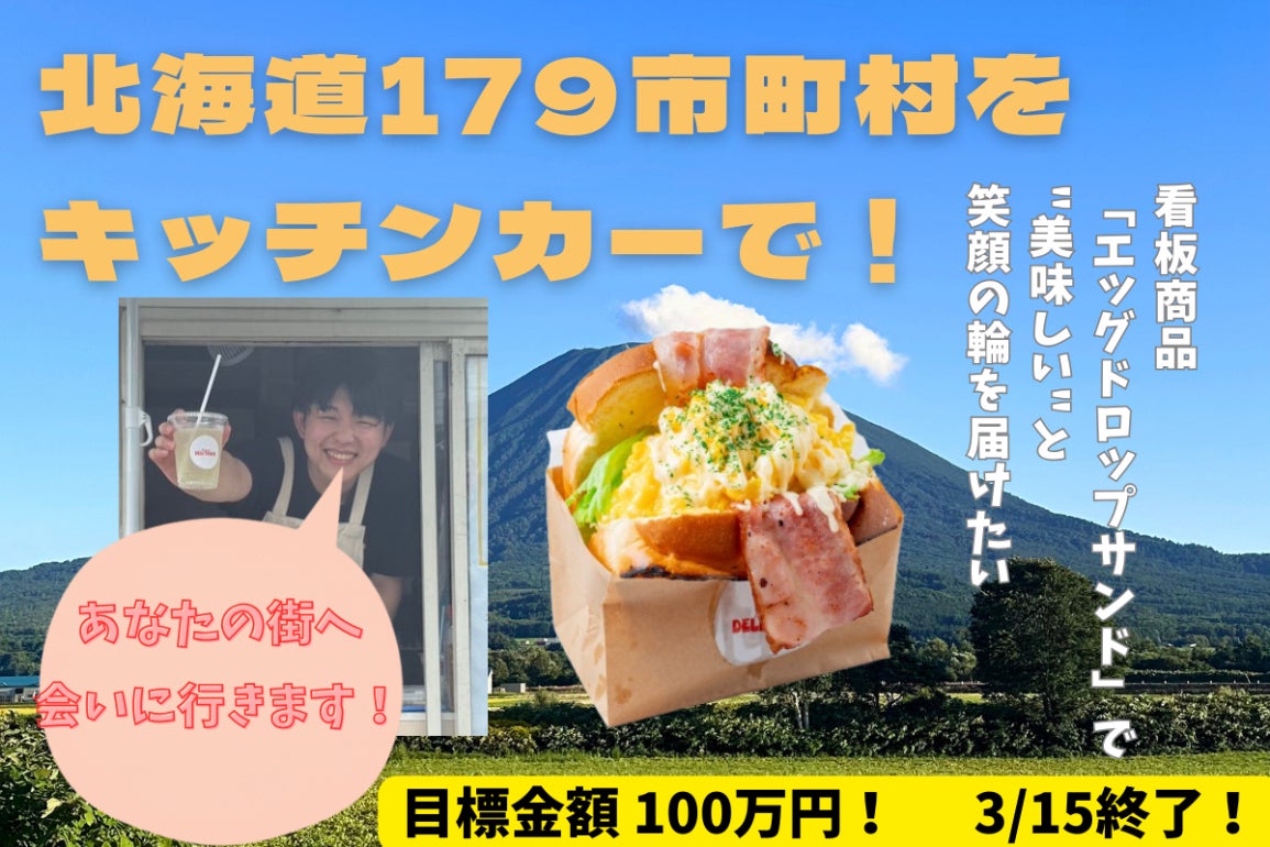 北海道179市町村横断】エッグドロップサンドで