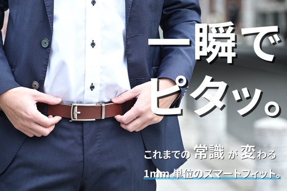 【自由調整&どこでも止まる】自在に調整できる超絶快適フィットの次世代レザーベルト