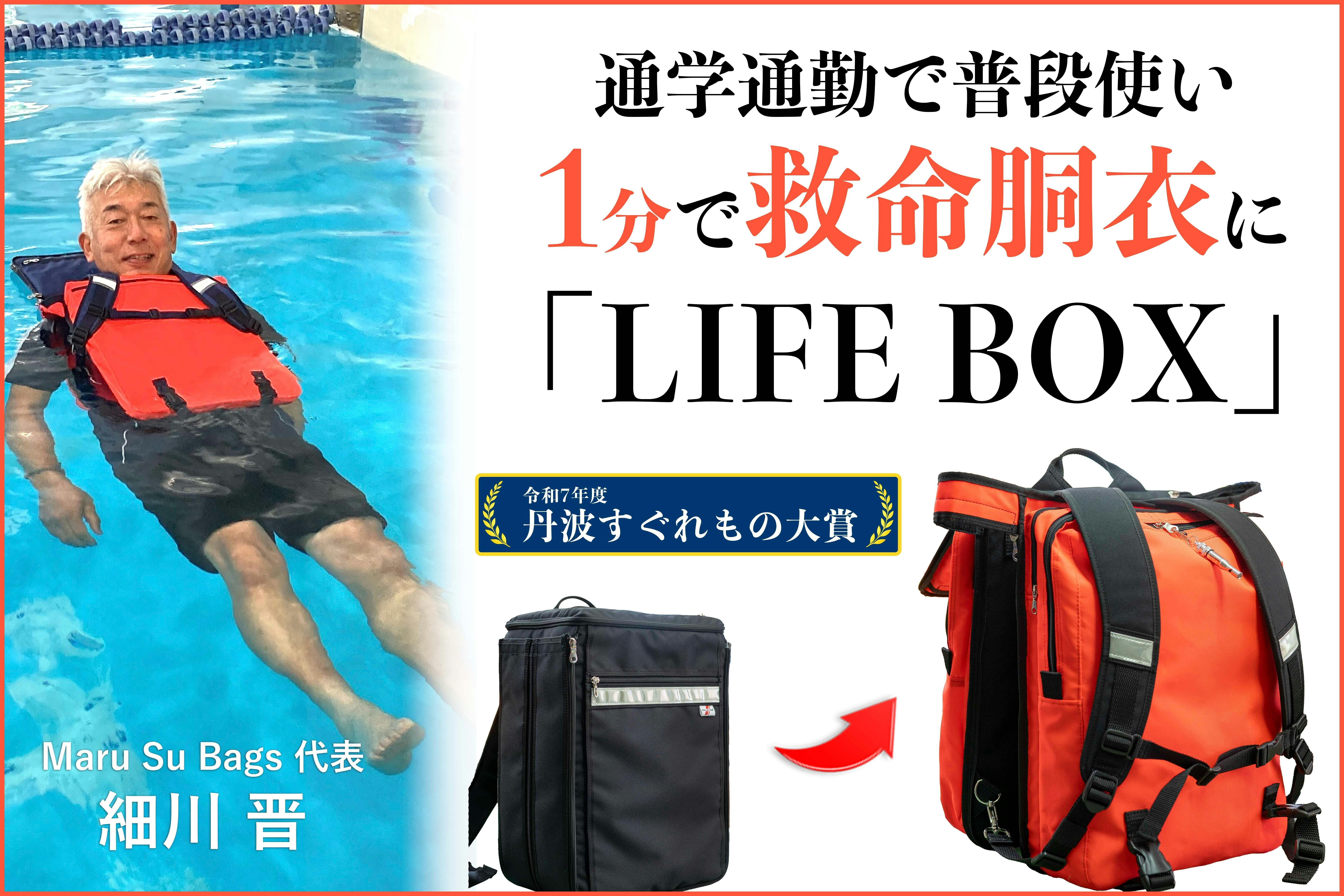 通学・通勤リュックが、1分で救命胴衣に。水害から命を守る「LIFE BOX