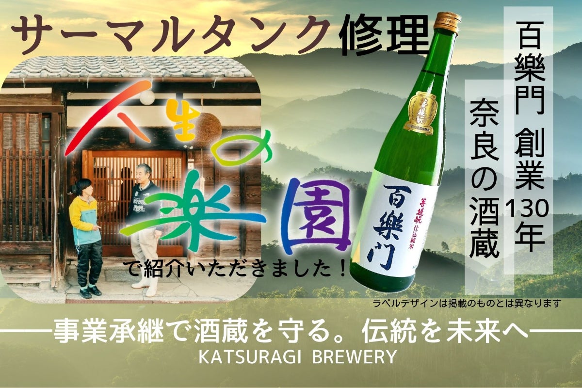 酒造り未経験から140年の酒蔵を未来へ ｜ 百樂門の挑戦 - CAMPFIRE