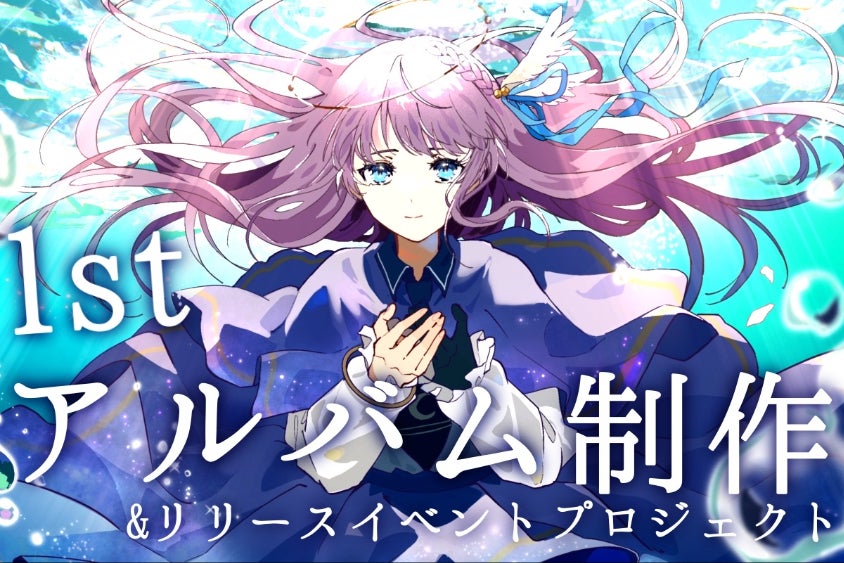 あなたと夢を形に】或夢 初アルバム&記念リリイベ開催 あなたと夢を形に】或夢 初アルバム&記念リリイベ開催