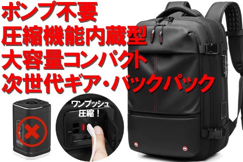 ポンプ不要で最大60L！出張も旅行もこれ一つで完結する次世代ギア