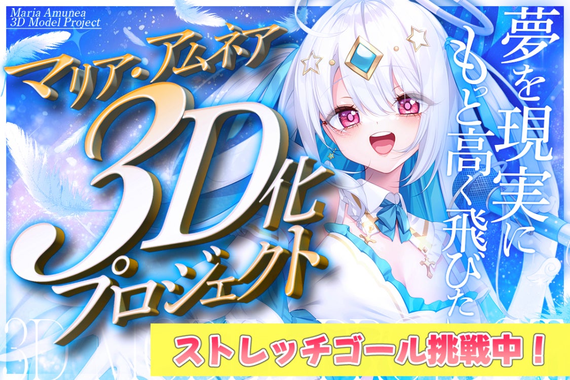 マリア・アムネア３D化プロジェクト 〔個人勢/Vtuber〕のCAMPFIREプロジェクトページ。支援総額4,013,963円・達成率133%を達成