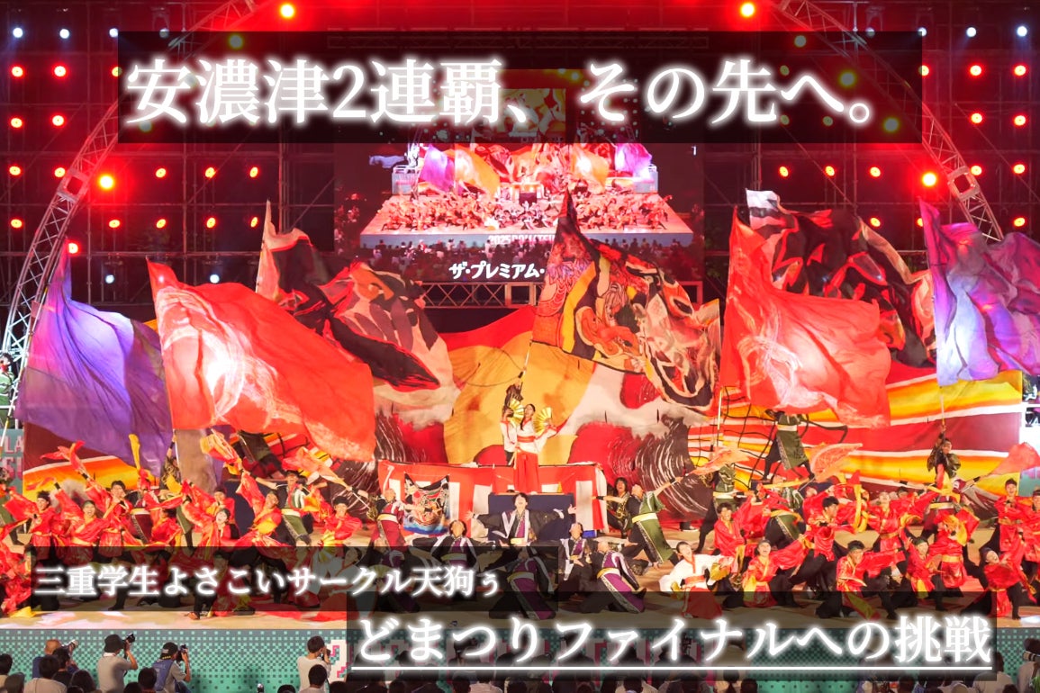 仲間と創る「三重の青春」天狗ぅ・どまつりファイナル出場へ挑む