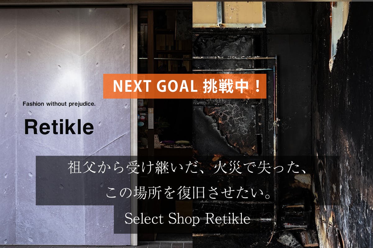 岡山・古書店跡発セレクトショップ】火災からの「Retikle」復活 