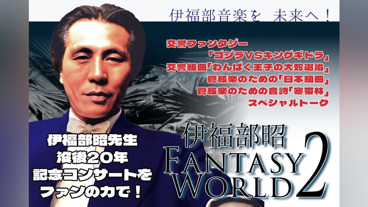日本特撮映画音楽の父【伊福部昭FANTASY WORLD2コンサート】開催 日本特撮映画音楽の父【伊福部昭FANTASY WORLD2コンサート】開催