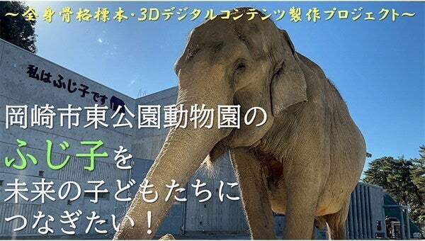岡崎市東公園動物園のふじ子を未来の子どもたちにつなぎたい