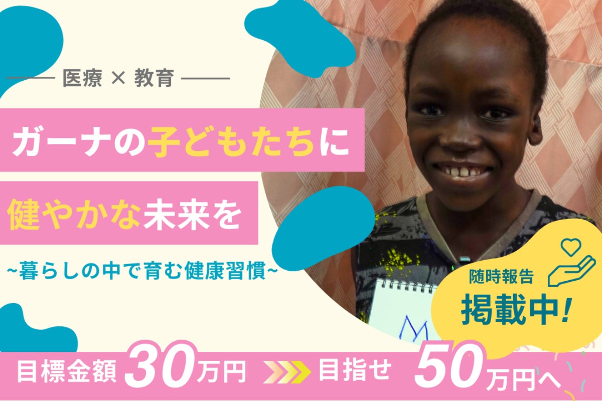 ガーナのワクチンの課題に挑む! 暮らしの中で育む健康習慣 ~未来の