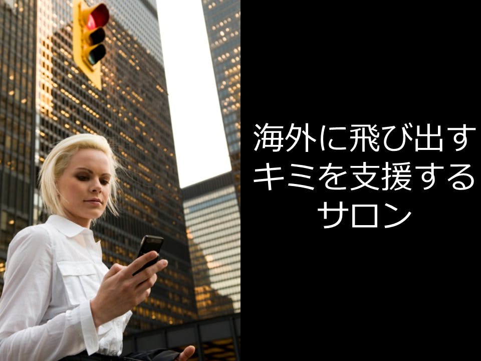 海外に飛び出すキミを支援するサロン