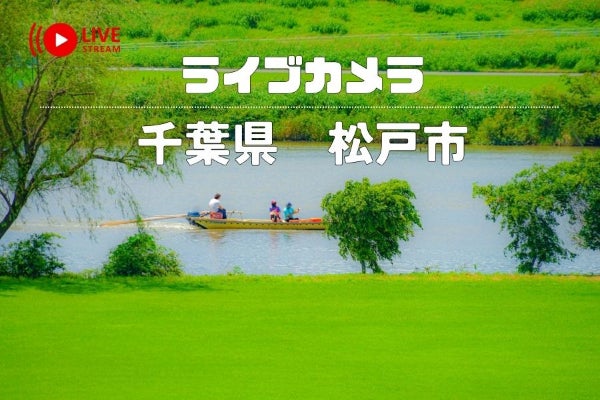 千葉県松戸市の観光資源をYouTubeライブカメラを活用して世界中へPR