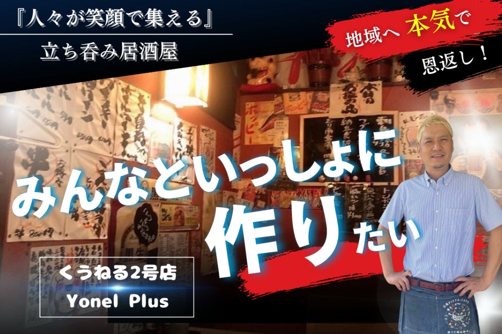 益田駅前に新たな交流の灯を！『呑んで寝る幸せ』立ち飲み屋Yonel開店 