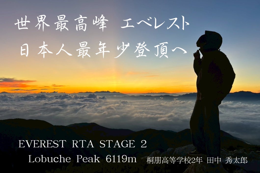 エベレスト日本人最年少へ EVEREST RTA STAGE2 ロブチェピーク