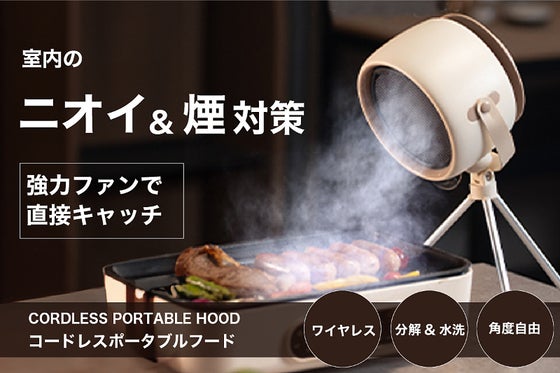 煙・油・ニオイを瞬時に強力吸収する場所を選ばないコードレス換気扇